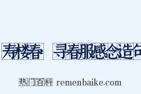 寿楼春·寻春服感念造句是什么意思的图片